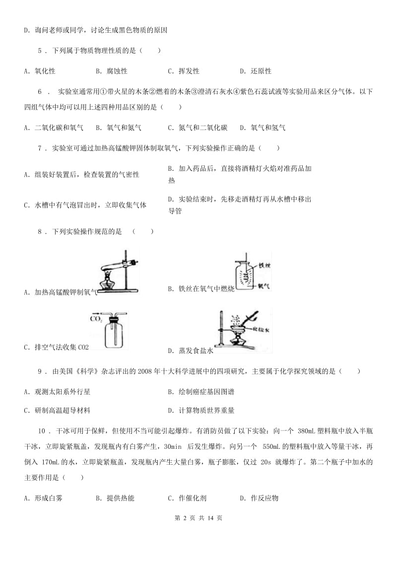 人教版2020版九年级上学期第一次月考化学试题A卷(测试)_第2页