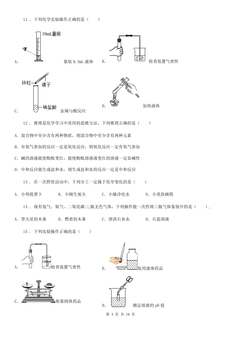 人教版2020版九年级上学期第一次月考化学试题A卷(测试)_第3页