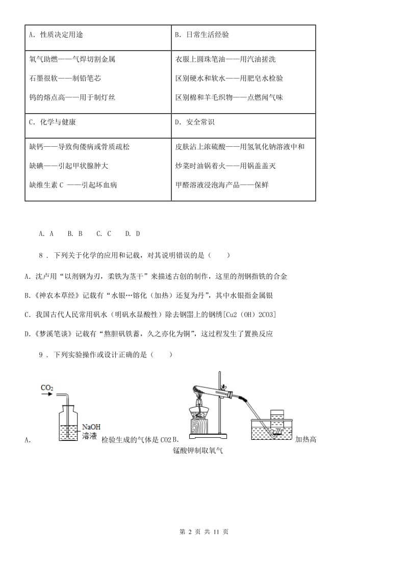 沈阳市2020年（春秋版）九年级一模化学试题C卷_第2页