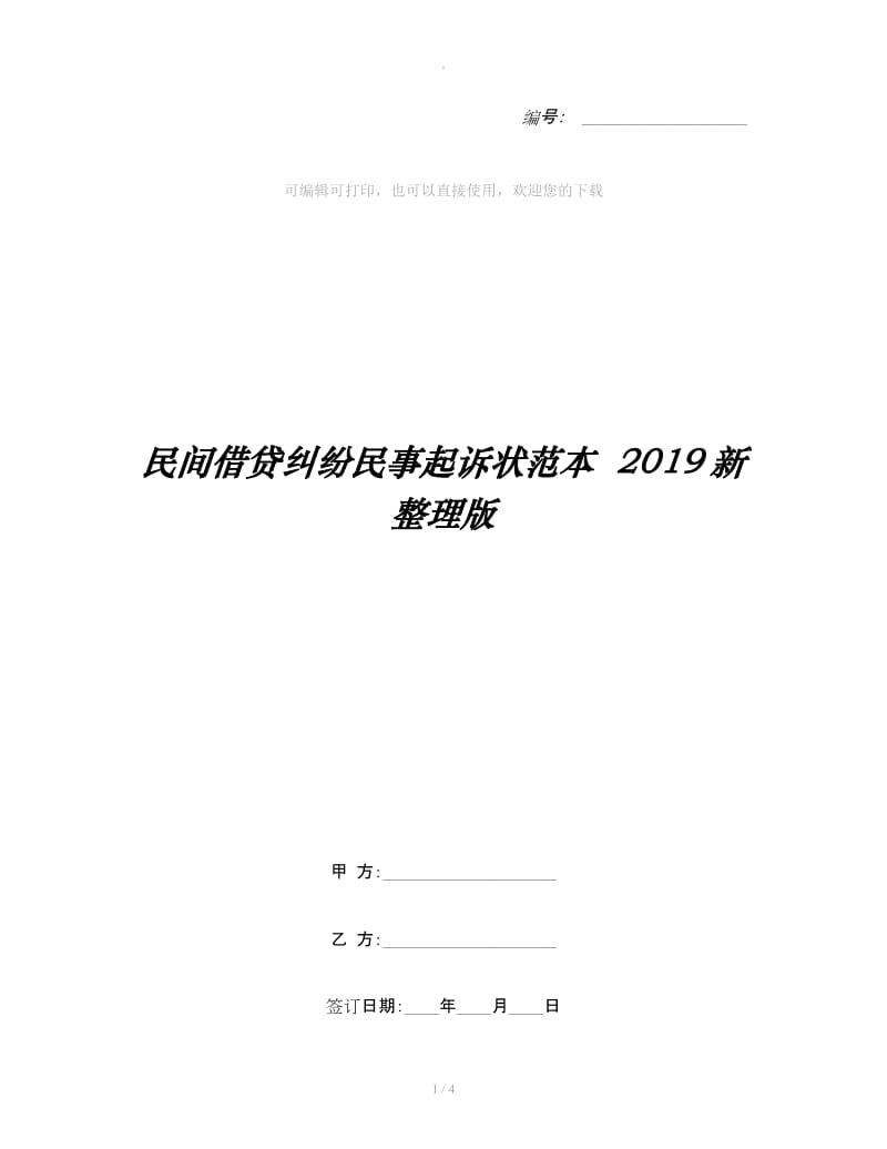 民间借贷纠纷民事起诉状范本2019新整理版_第1页