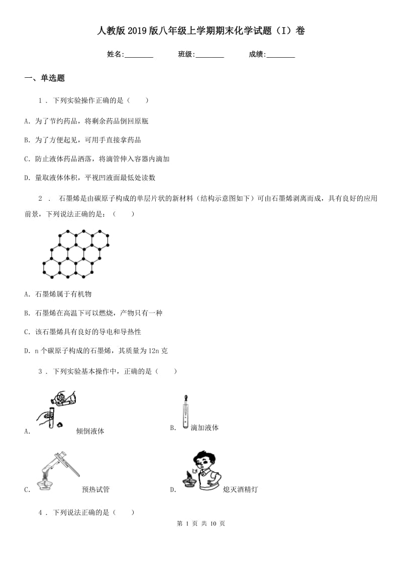 人教版2019版八年级上学期期末化学试题（I）卷（模拟）_第1页