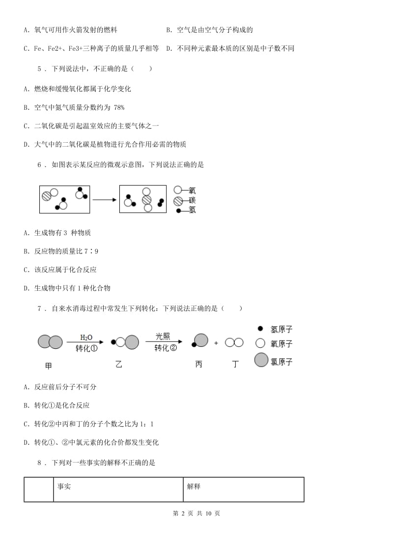 人教版2019版八年级上学期期末化学试题（I）卷（模拟）_第2页