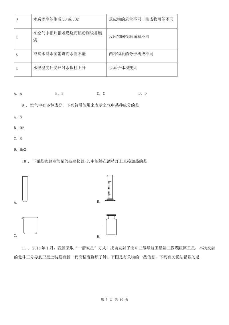 人教版2019版八年级上学期期末化学试题（I）卷（模拟）_第3页