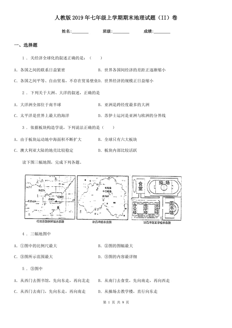 人教版2019年七年级上学期期末地理试题（II）卷(练习)_第1页