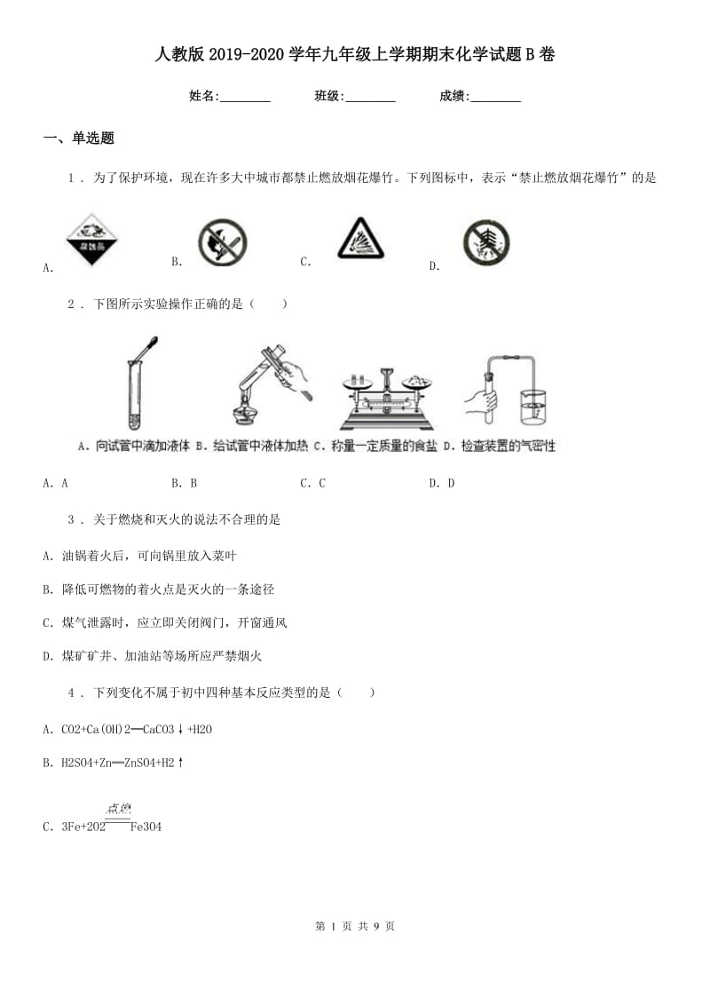 人教版2019-2020学年九年级上学期期末化学试题B卷（测试）_第1页