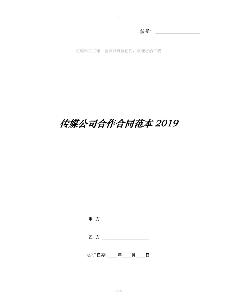 传媒公司合作合同范本2019_第1页