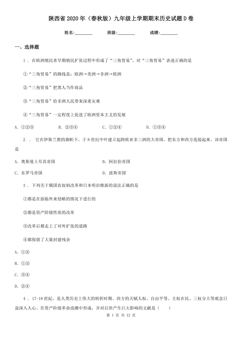 陕西省2020年（春秋版）九年级上学期期末历史试题D卷_第1页