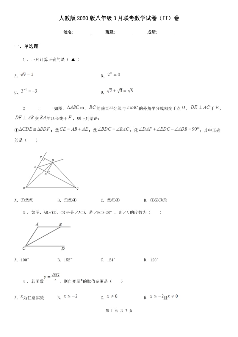 人教版2020版八年级3月联考数学试卷（II）卷_第1页