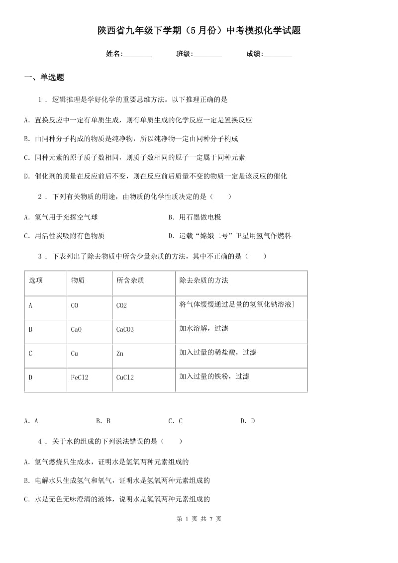 陕西省九年级下学期（5月份）中考模拟化学试题_第1页