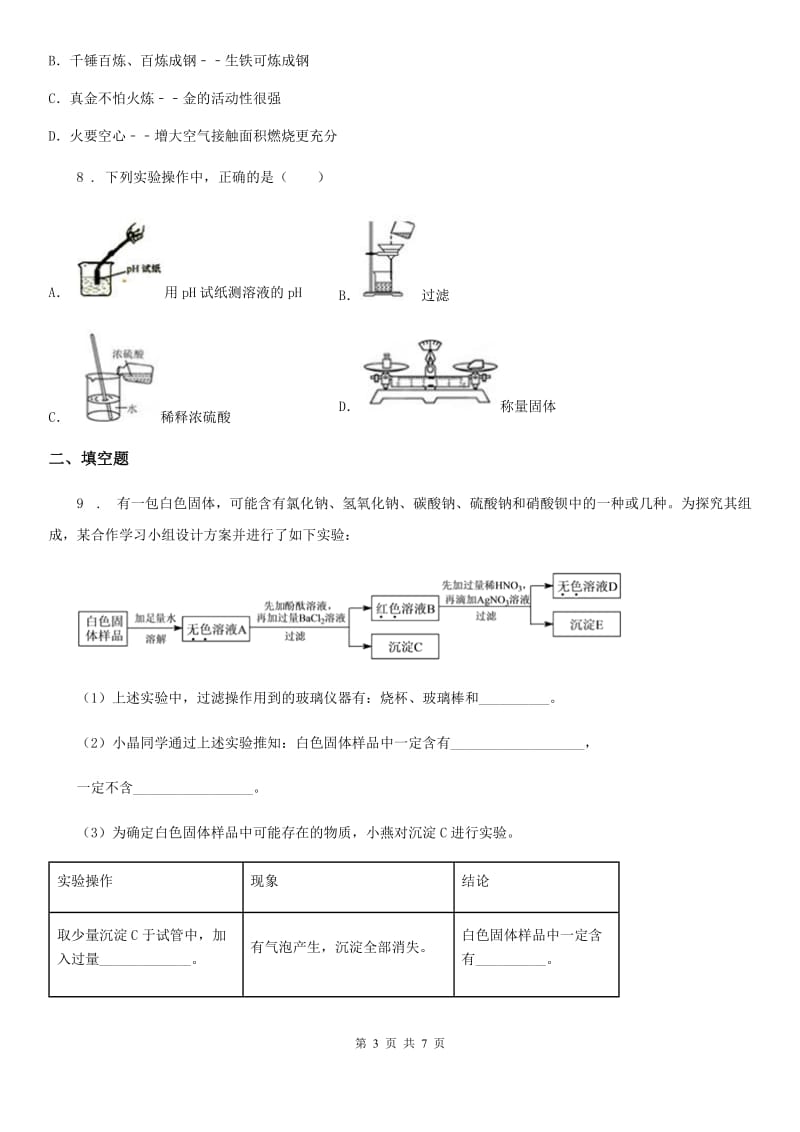 陕西省九年级下学期（5月份）中考模拟化学试题_第3页