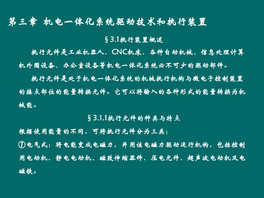 机电一体化原理及应用第三章_第1页