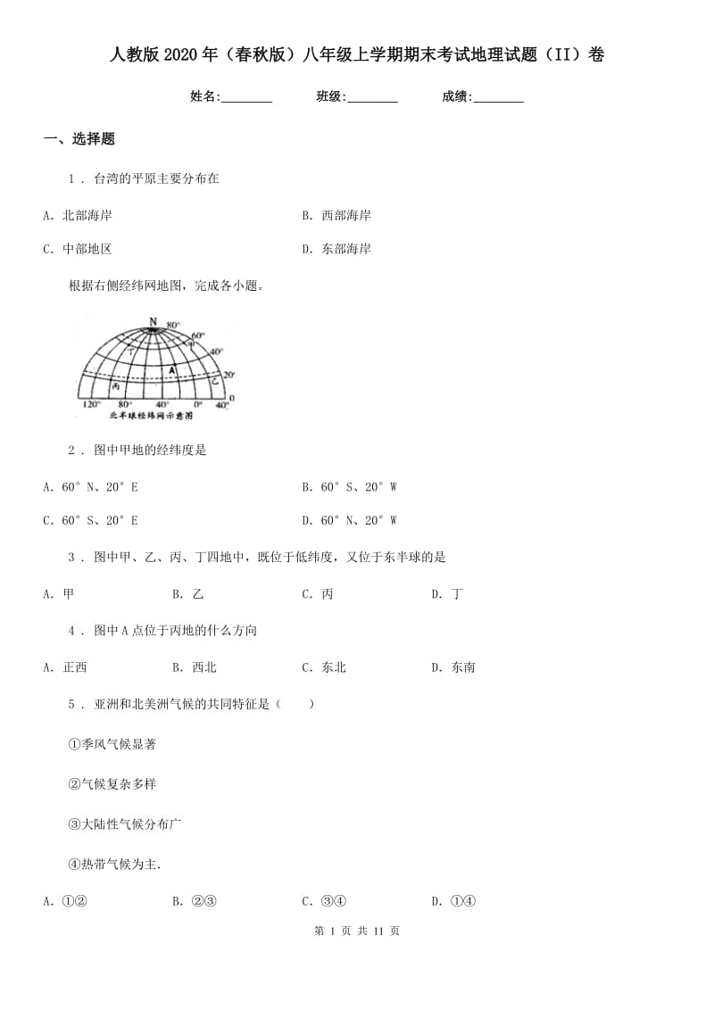 人教版2020年（春秋版）八年级上学期期末考试地理试题（II）卷（模拟）_第1页