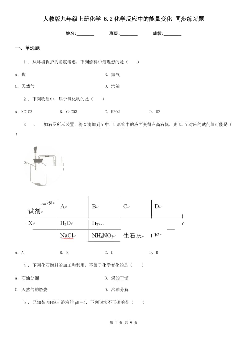 人教版九年级上册化学 6.2化学反应中的能量变化 同步练习题_第1页