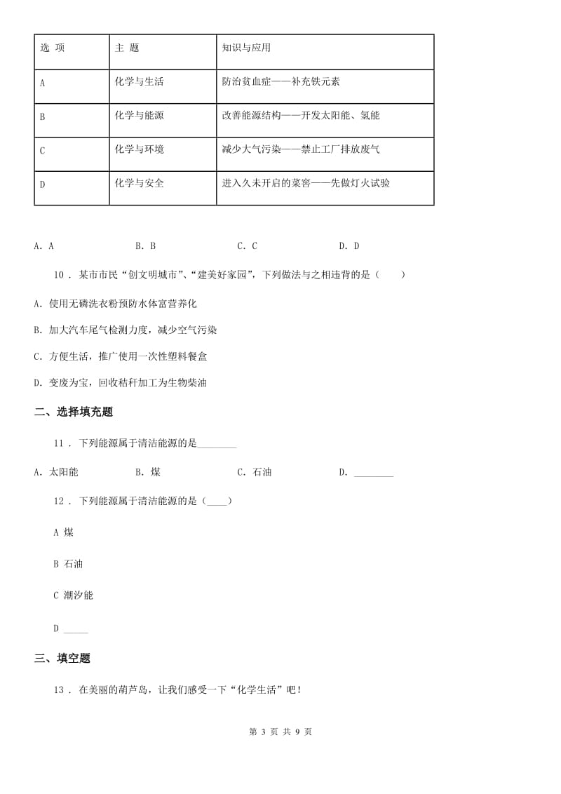 人教版九年级上册化学 6.2化学反应中的能量变化 同步练习题_第3页