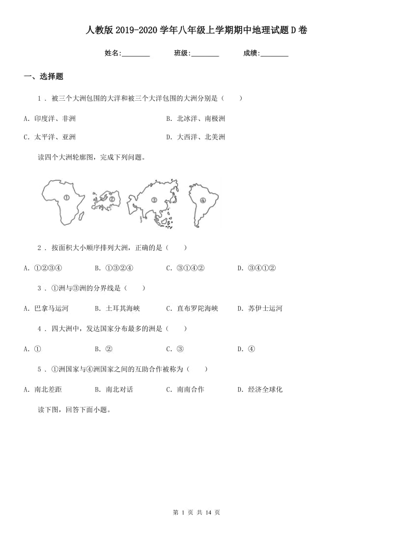 人教版2019-2020学年八年级上学期期中地理试题D卷_第1页