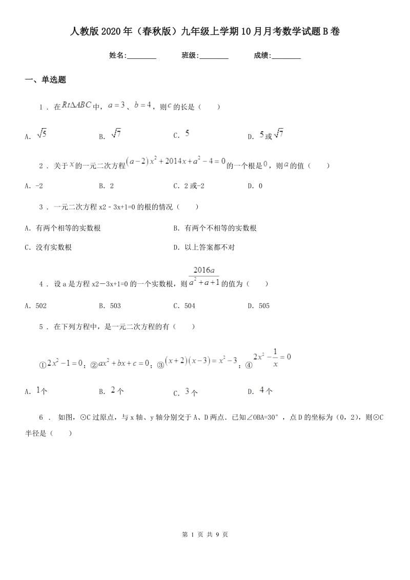 人教版2020年（春秋版）九年级上学期10月月考数学试题B卷（检测）_第1页