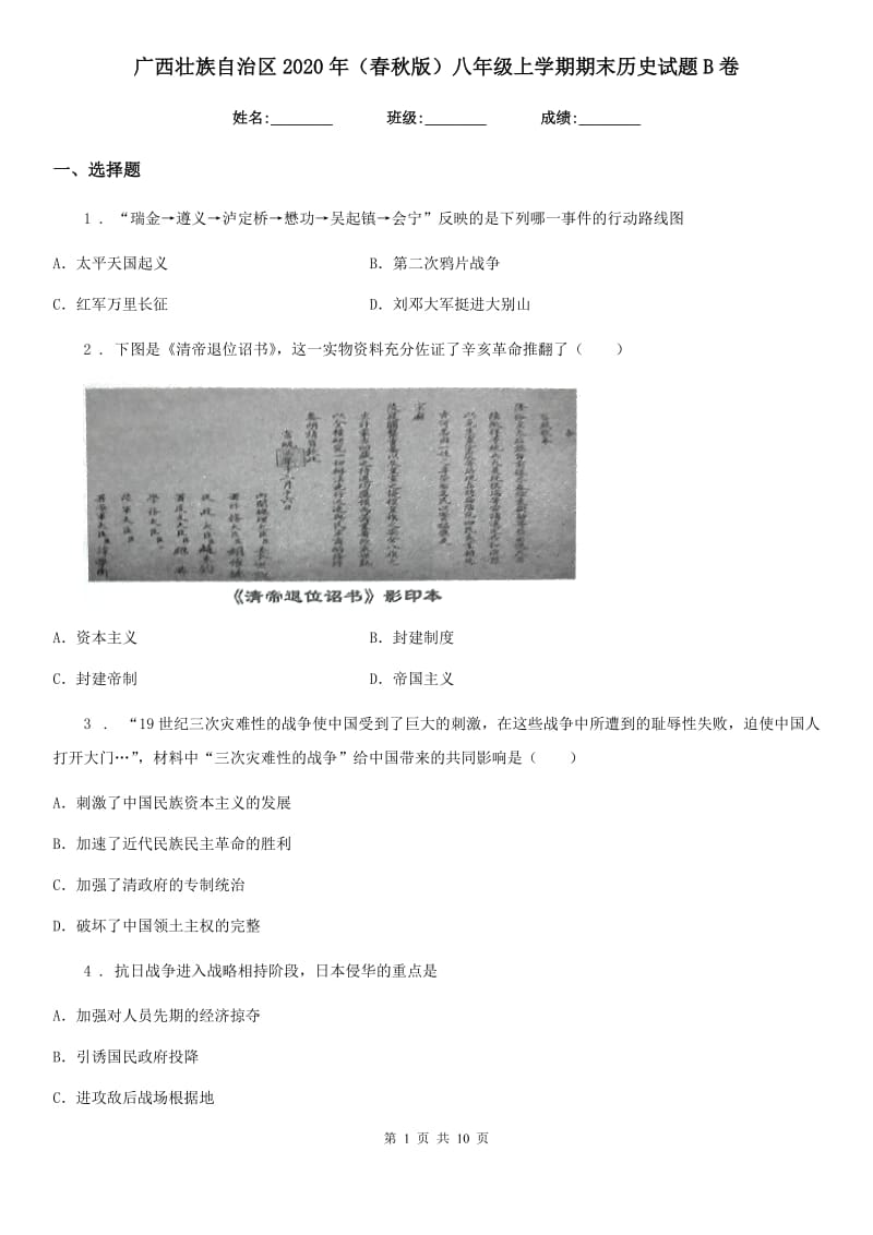 广西壮族自治区2020年（春秋版）八年级上学期期末历史试题B卷_第1页