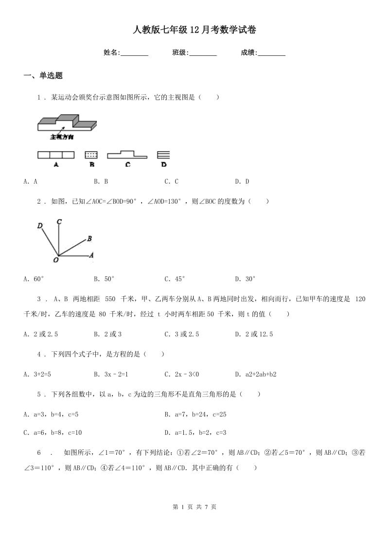 人教版七年级12月考数学试卷_第1页