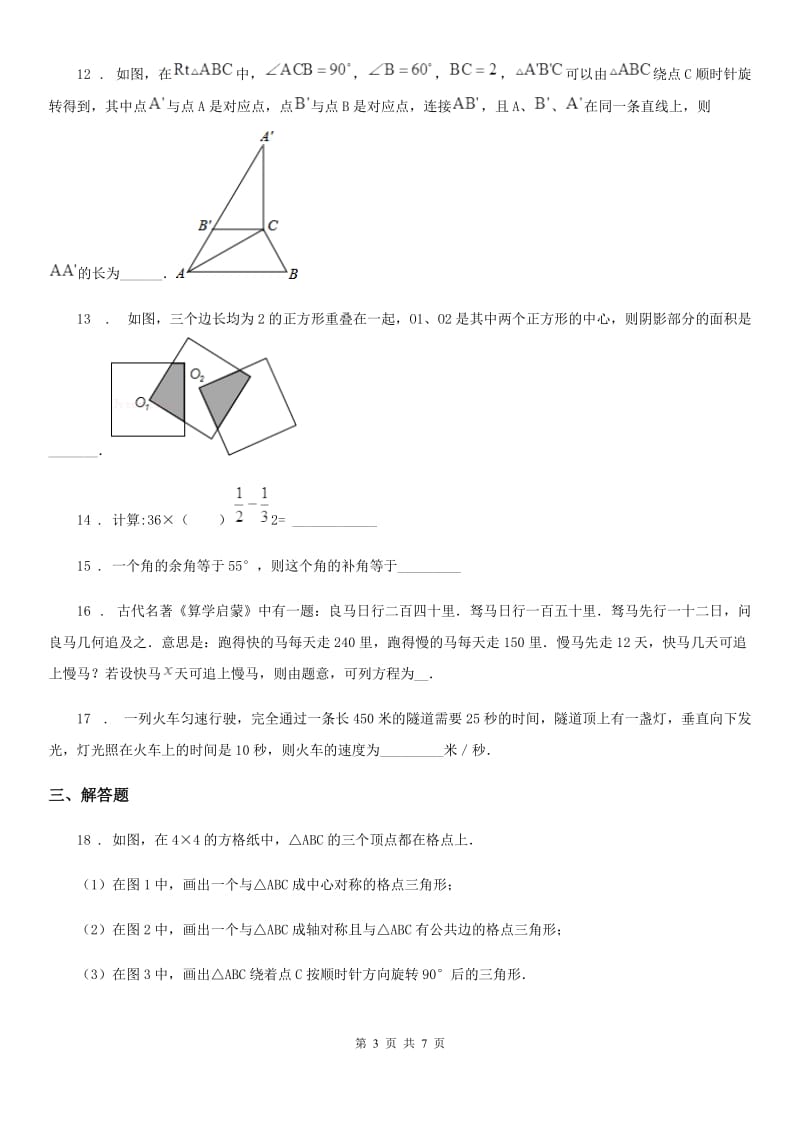 人教版七年级12月考数学试卷_第3页