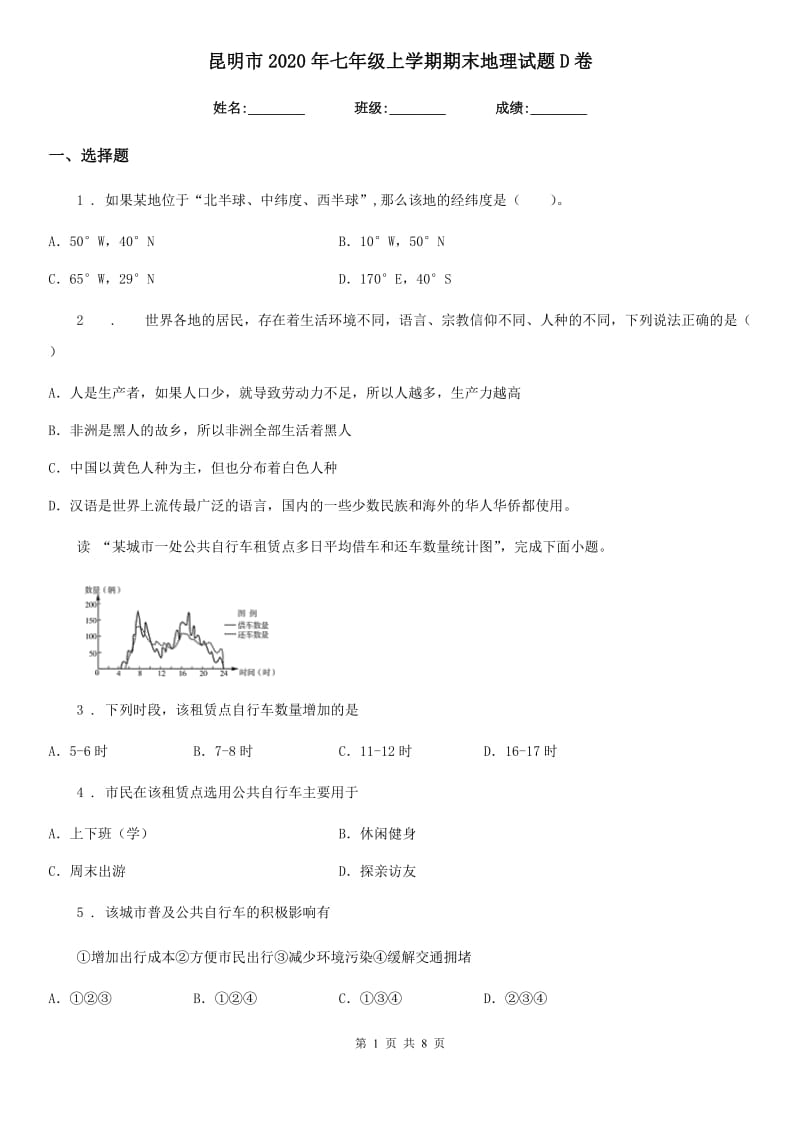 昆明市2020年七年级上学期期末地理试题D卷_第1页