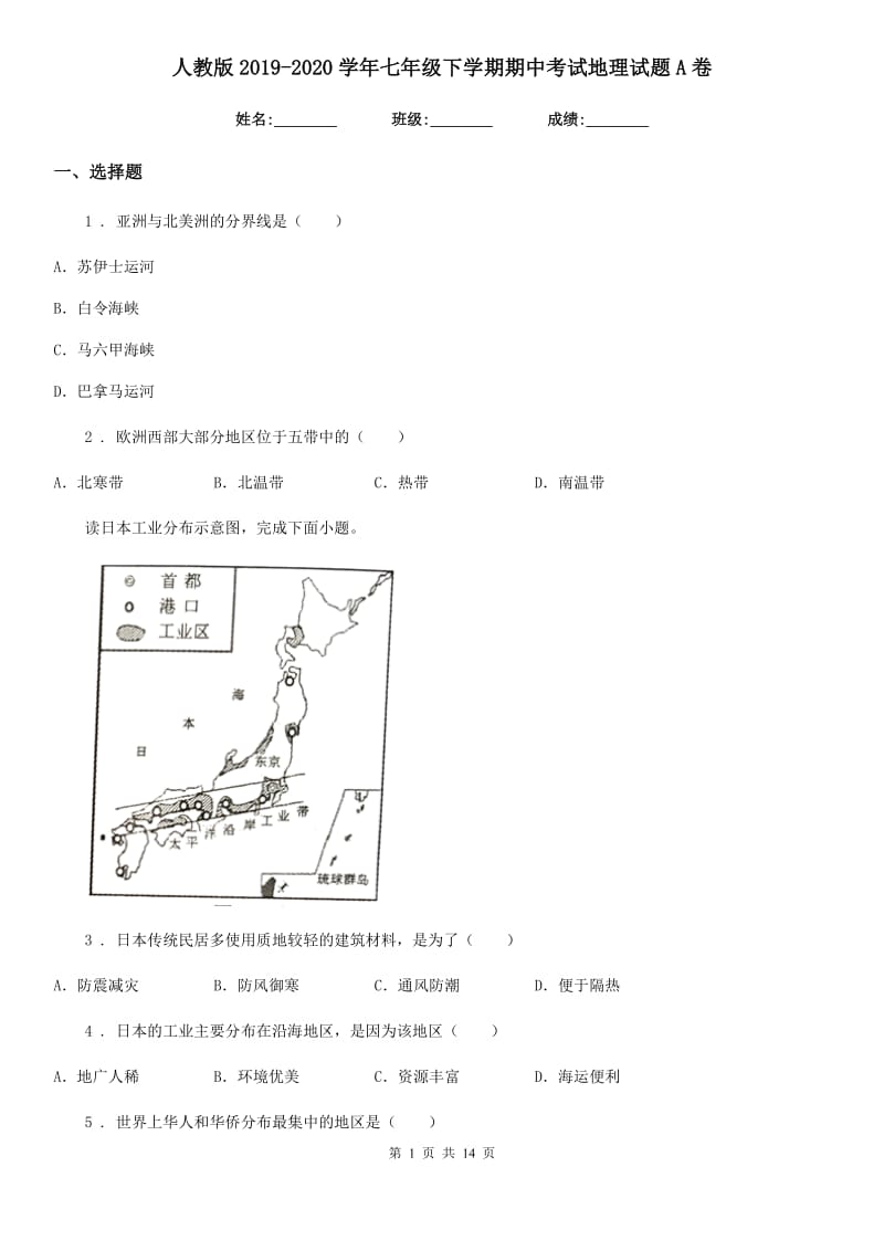 人教版2019-2020学年七年级下学期期中考试地理试题A卷_第1页