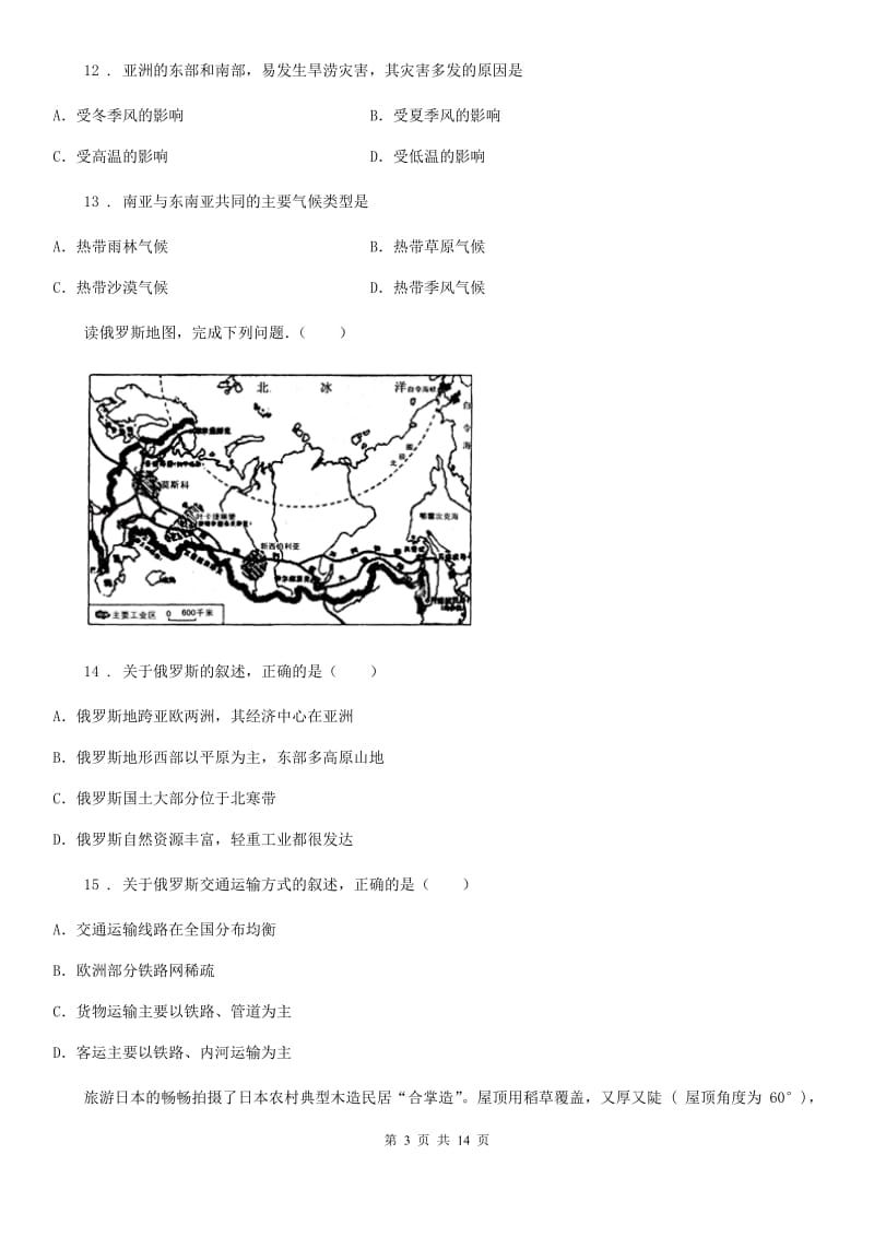 人教版2019-2020学年七年级下学期期中考试地理试题A卷_第3页