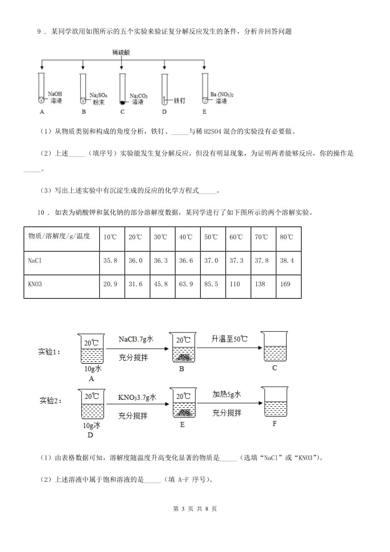 九年级下学期三月月考化学试题_第3页