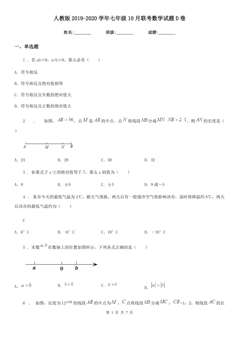 人教版2019-2020学年七年级10月联考数学试题D卷_第1页