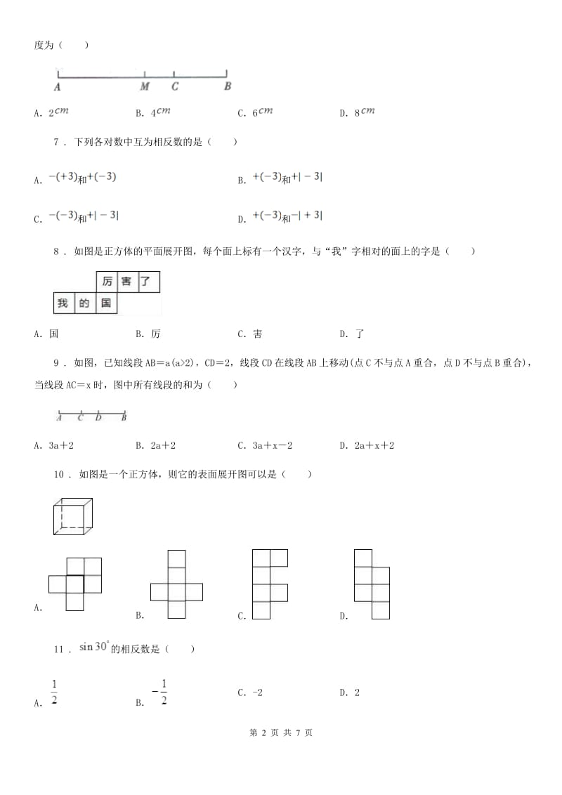 人教版2019-2020学年七年级10月联考数学试题D卷_第2页