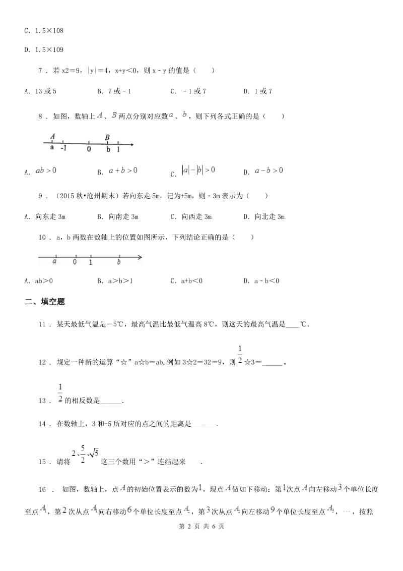 人教版2020版七年级上学期第一次月考数学试卷C卷_第2页
