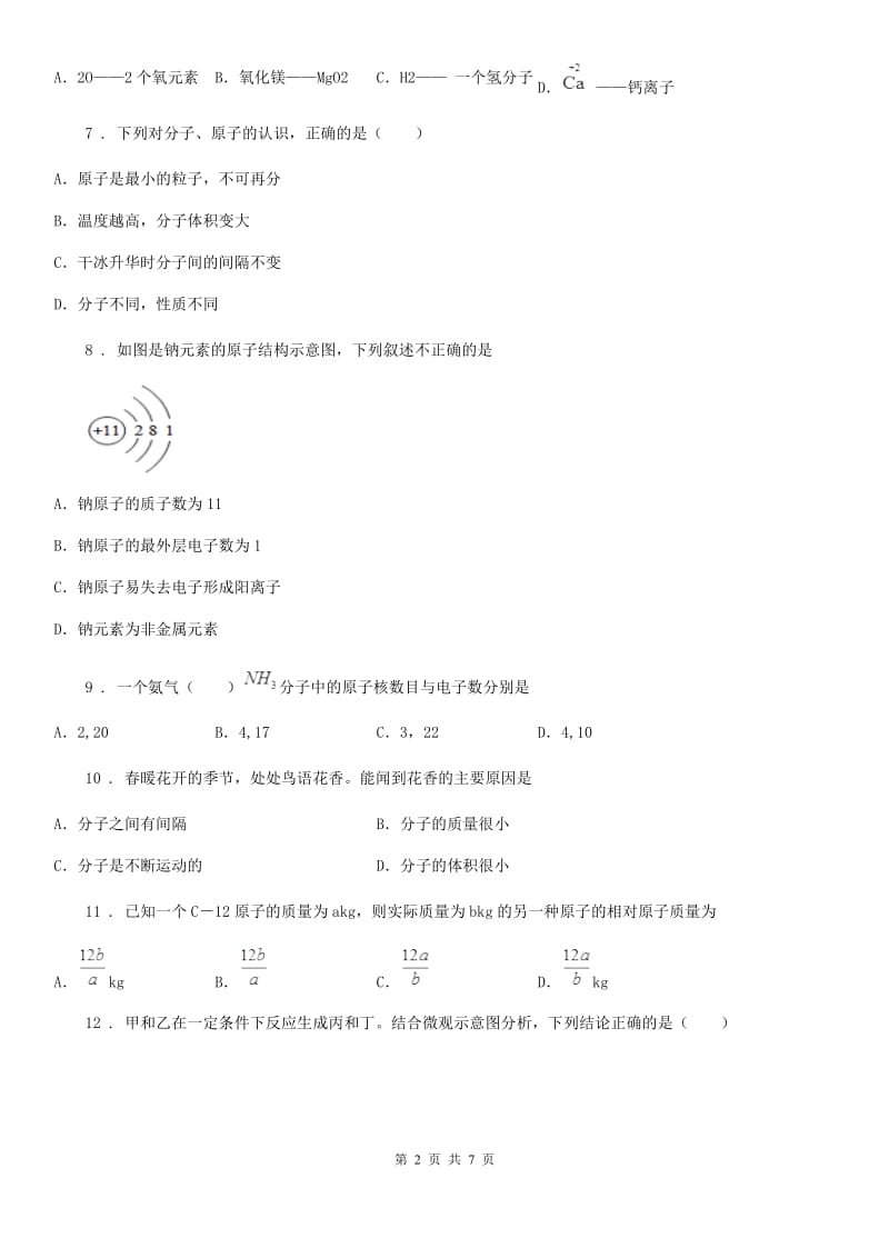 沪教版九年级化学全册同步练习：3.2.1元素与元素符号_第2页