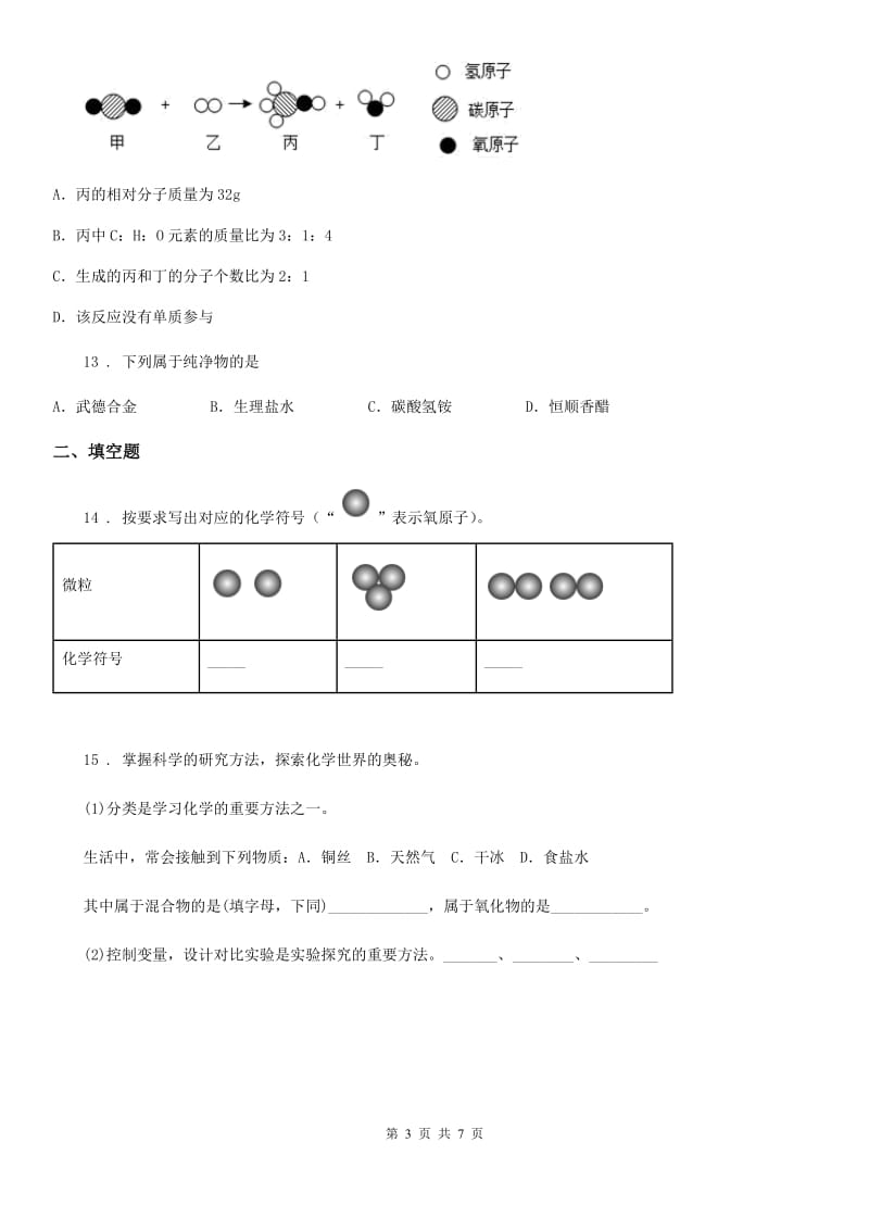 沪教版九年级化学全册同步练习：3.2.1元素与元素符号_第3页