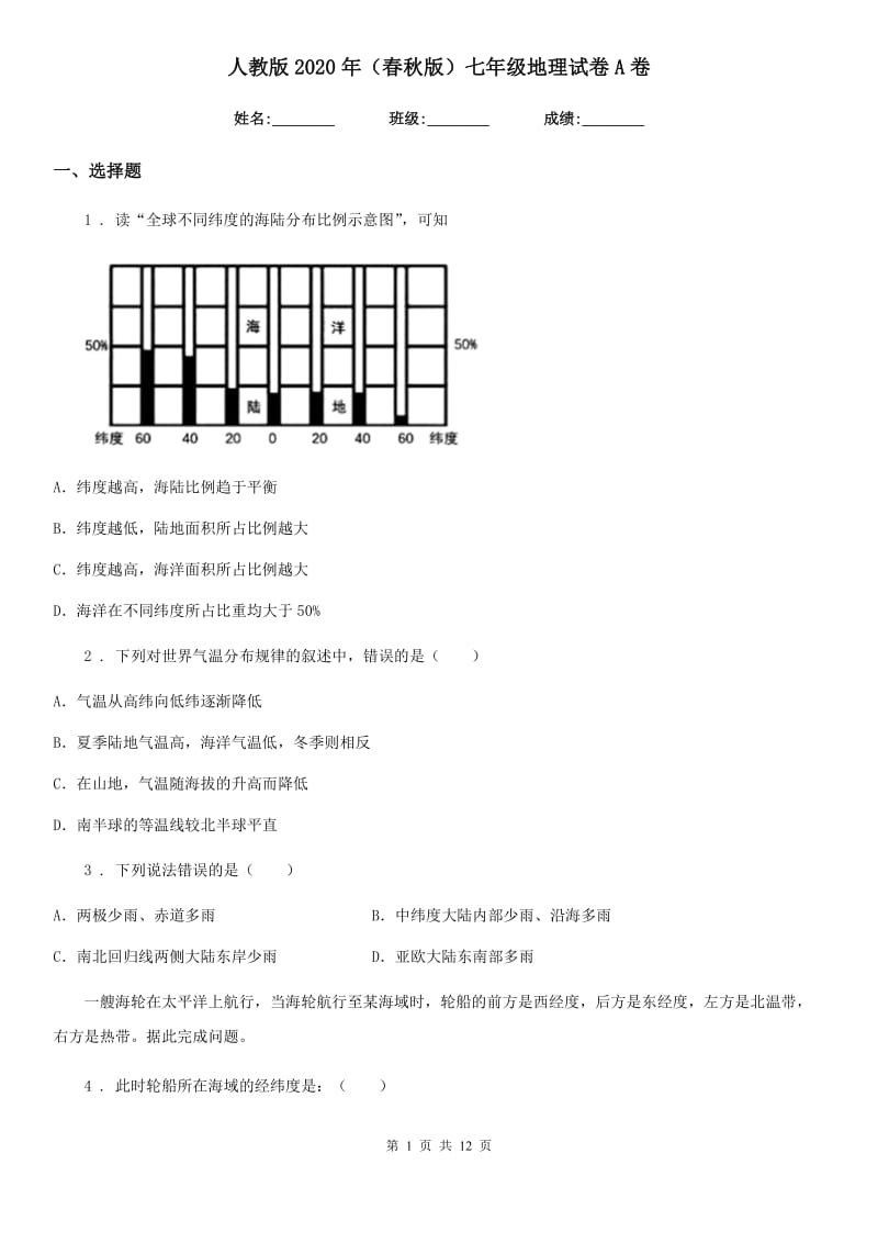 人教版2020年（春秋版）七年级地理试卷A卷(练习)_第1页