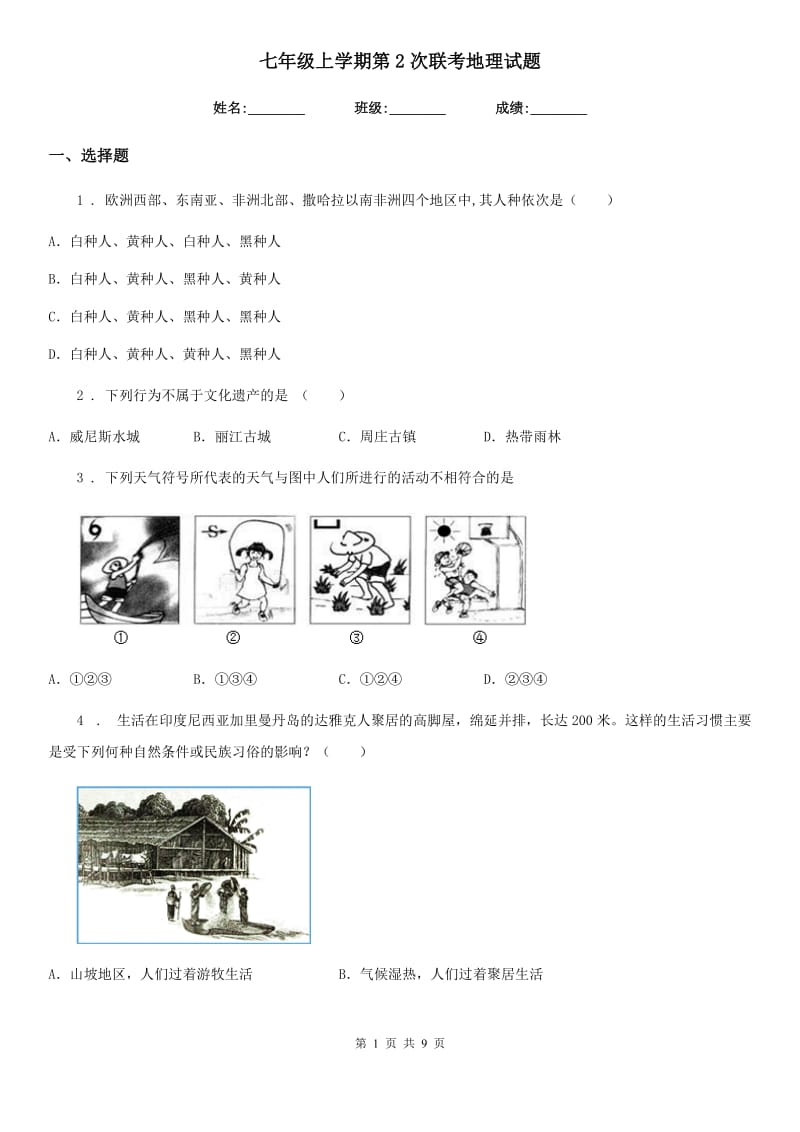 七年级上学期第2次联考地理试题_第1页