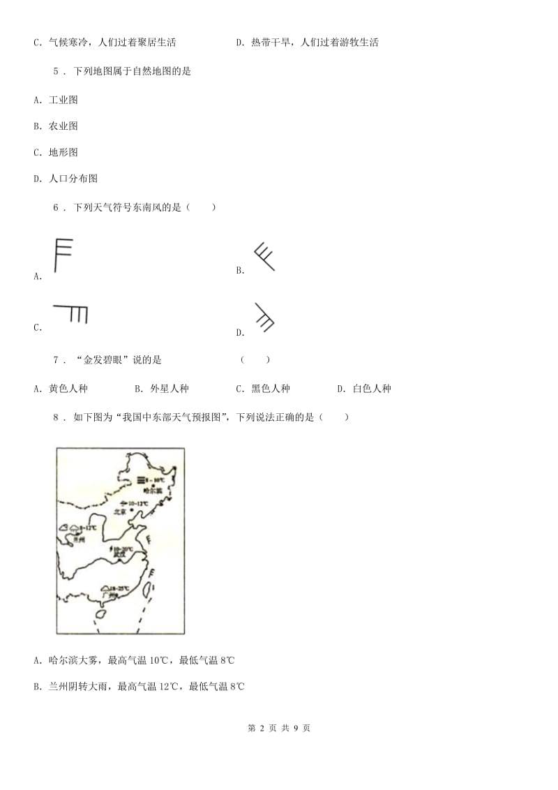 七年级上学期第2次联考地理试题_第2页