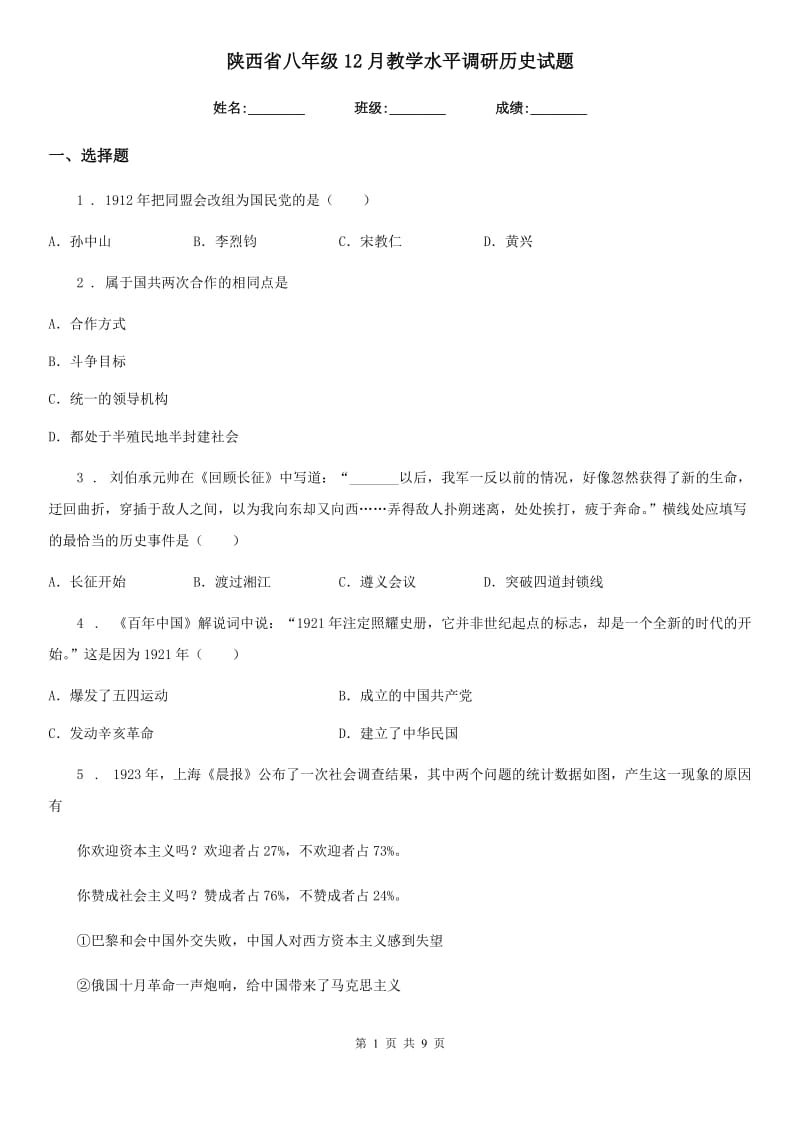 陕西省八年级12月教学水平调研历史试题_第1页