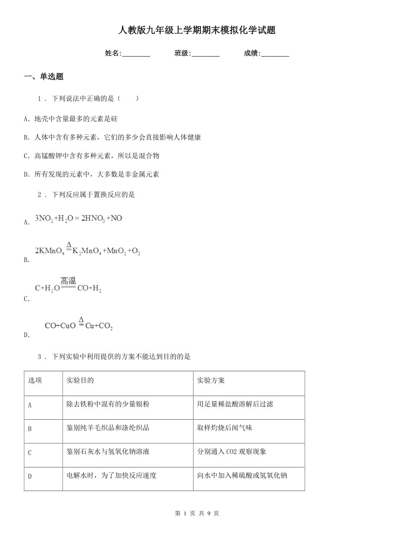 人教版九年级上学期期末模拟化学试题_第1页