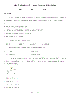 陜西省九年級物理 第15章第2節(jié)電流和電路同步測試卷