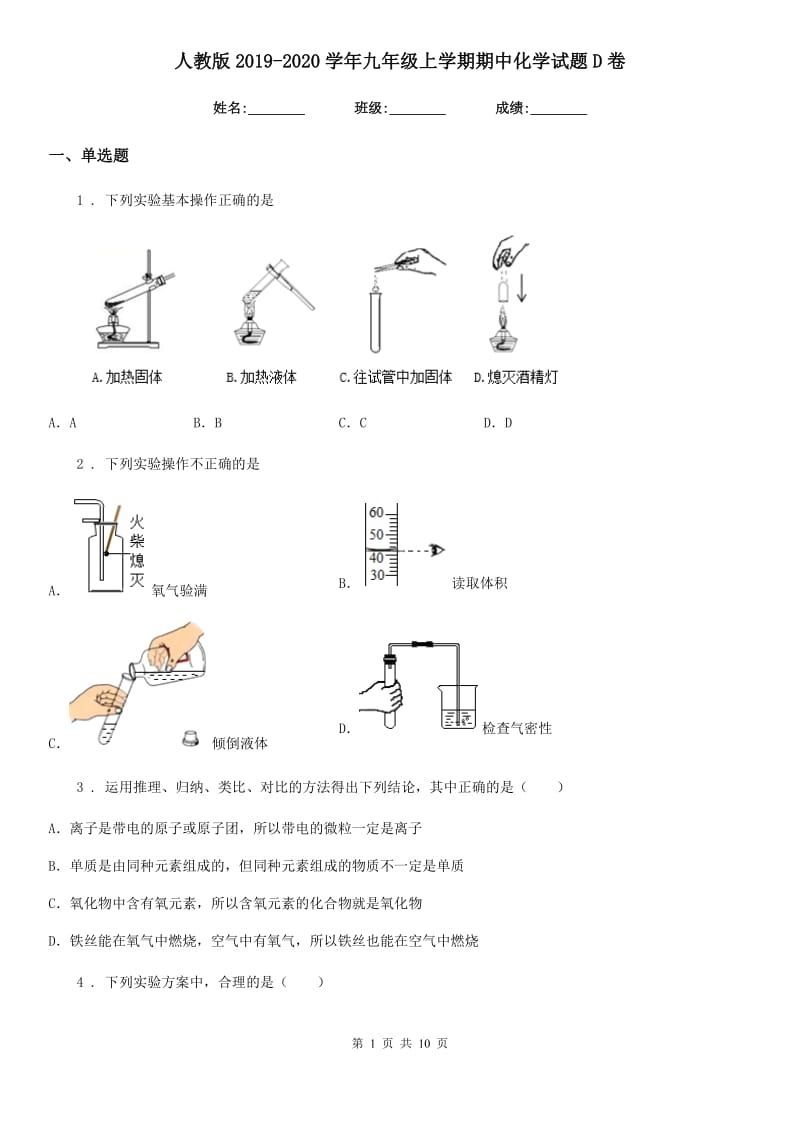 人教版2019-2020学年九年级上学期期中化学试题D卷（模拟）_第1页