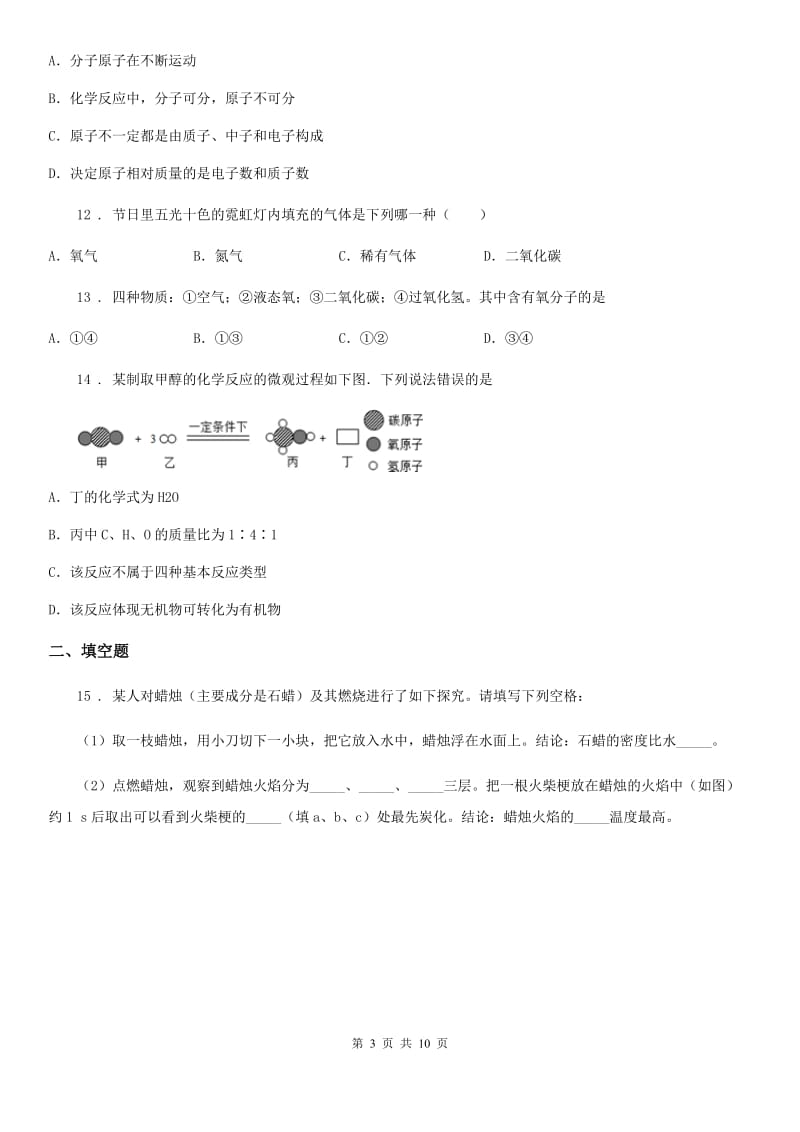 人教版2019-2020学年九年级上学期期中化学试题D卷（模拟）_第3页