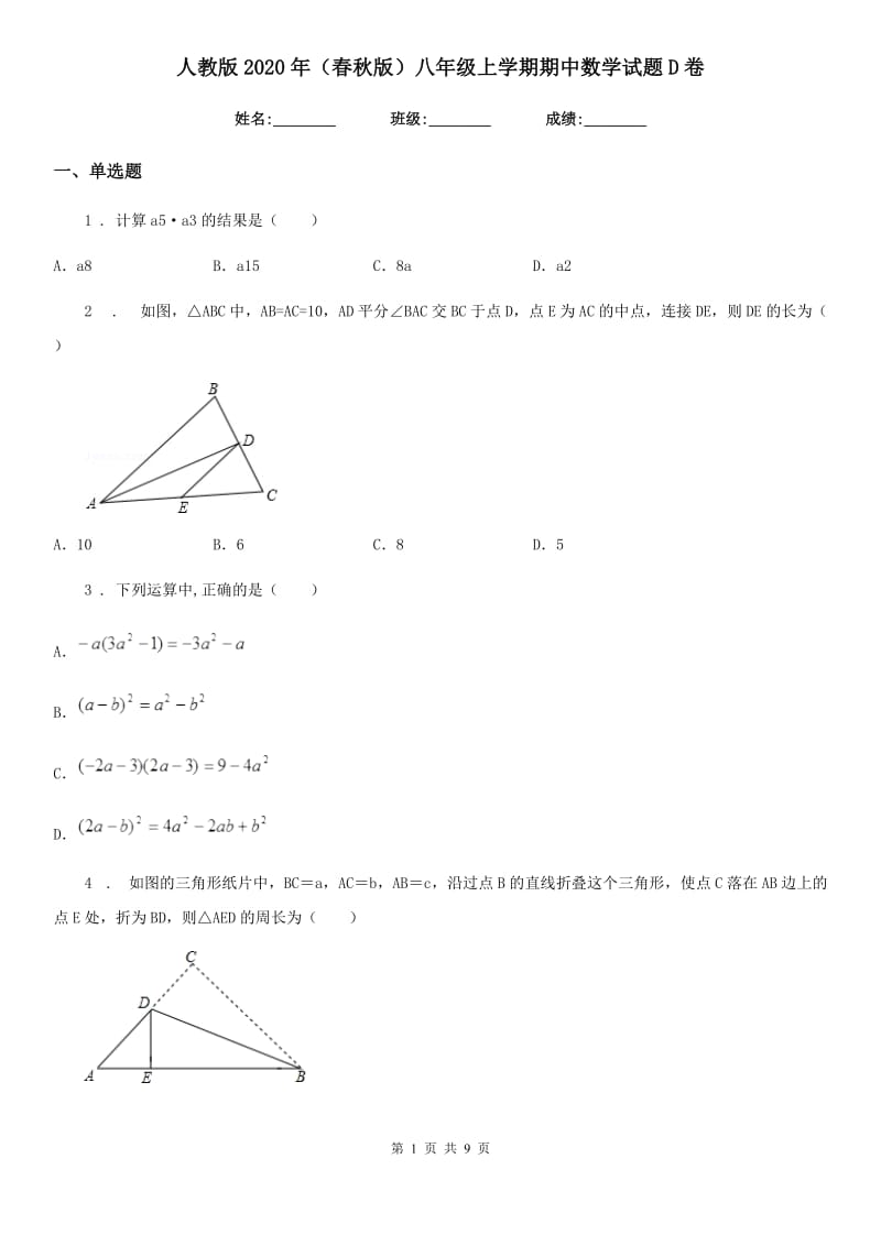 人教版2020年（春秋版）八年级上学期期中数学试题D卷_第1页