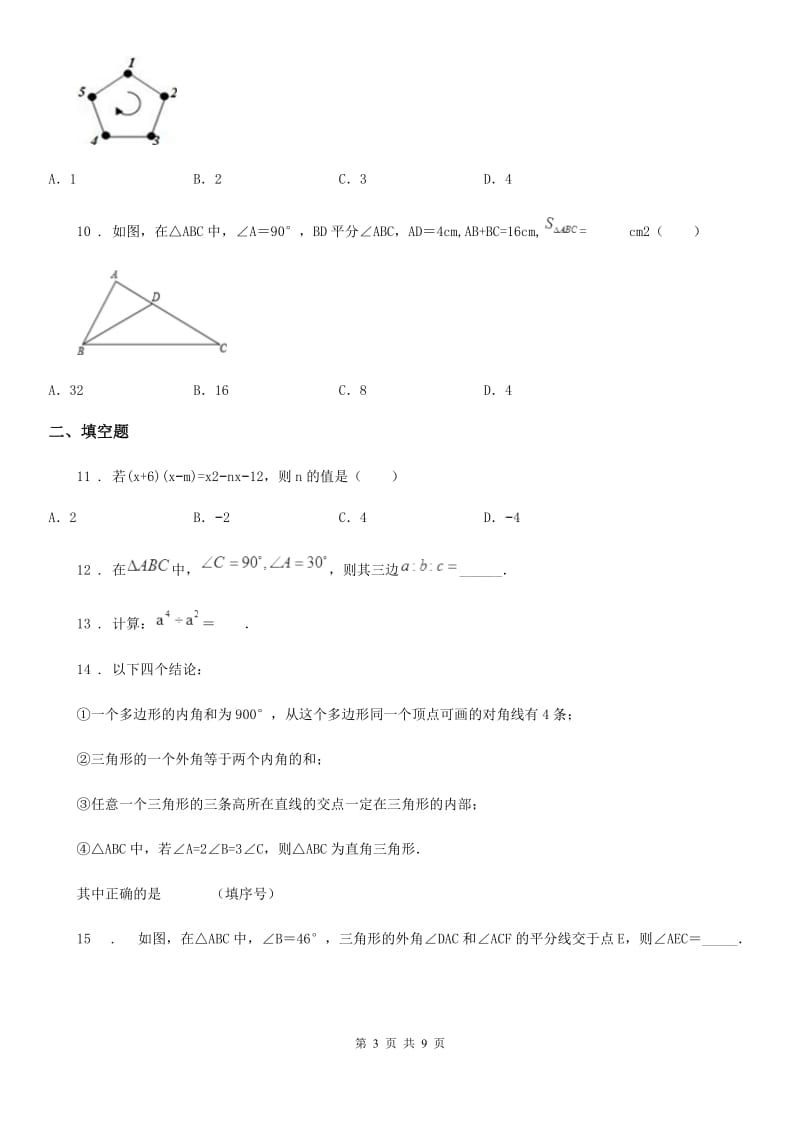 人教版2020年（春秋版）八年级上学期期中数学试题D卷_第3页