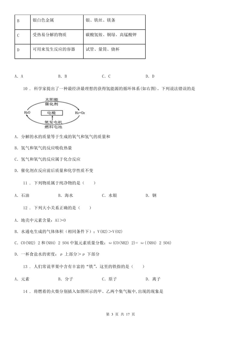 人教版2019年九年级上学期期中考试化学试题C卷（检测）_第3页