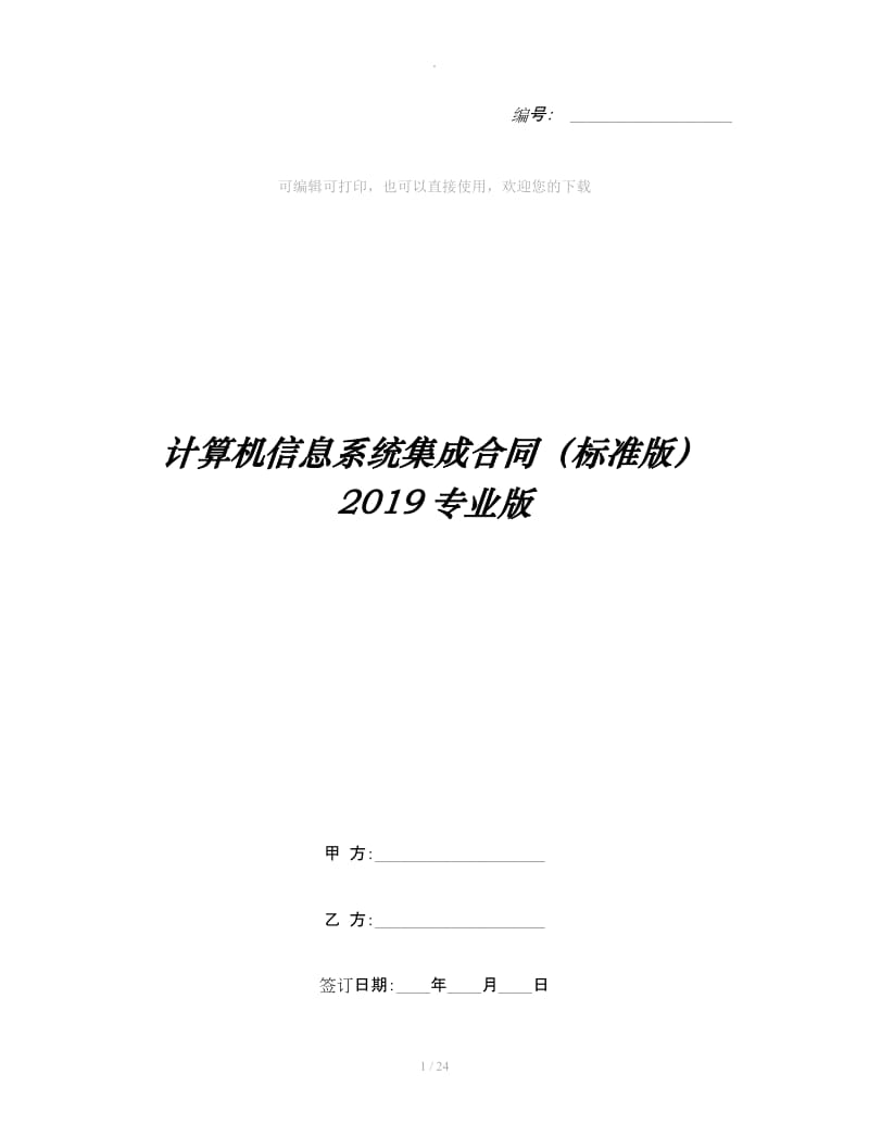 计算机信息系统集成合同（标准版）2019专业版_第1页