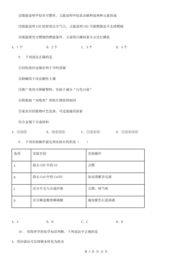 陕西省2019-2020学年九年级下学期中考一模化学试题（II）卷_第3页