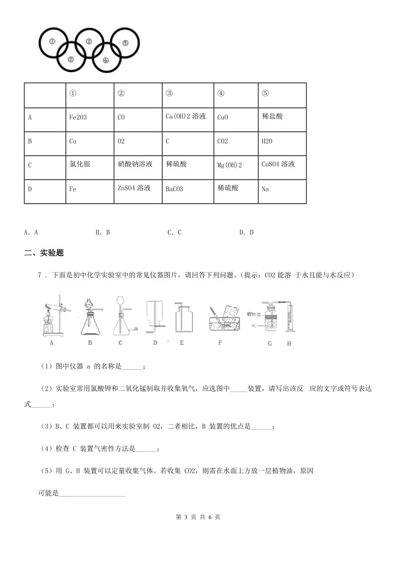 人教版2020年（春秋版）九年级上学期第一次月考化学试题（I）卷（练习）_第3页