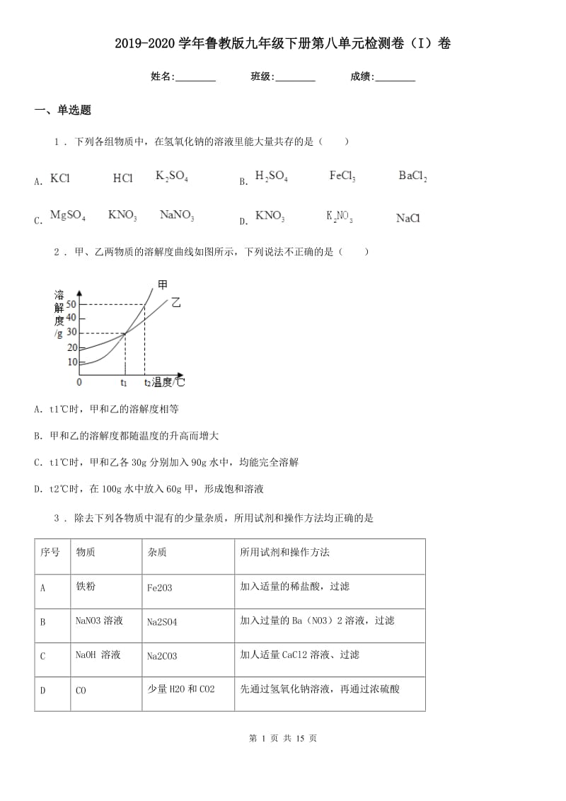 2019-2020学年鲁教版九年级化学下册第八单元检测卷（I）卷_第1页