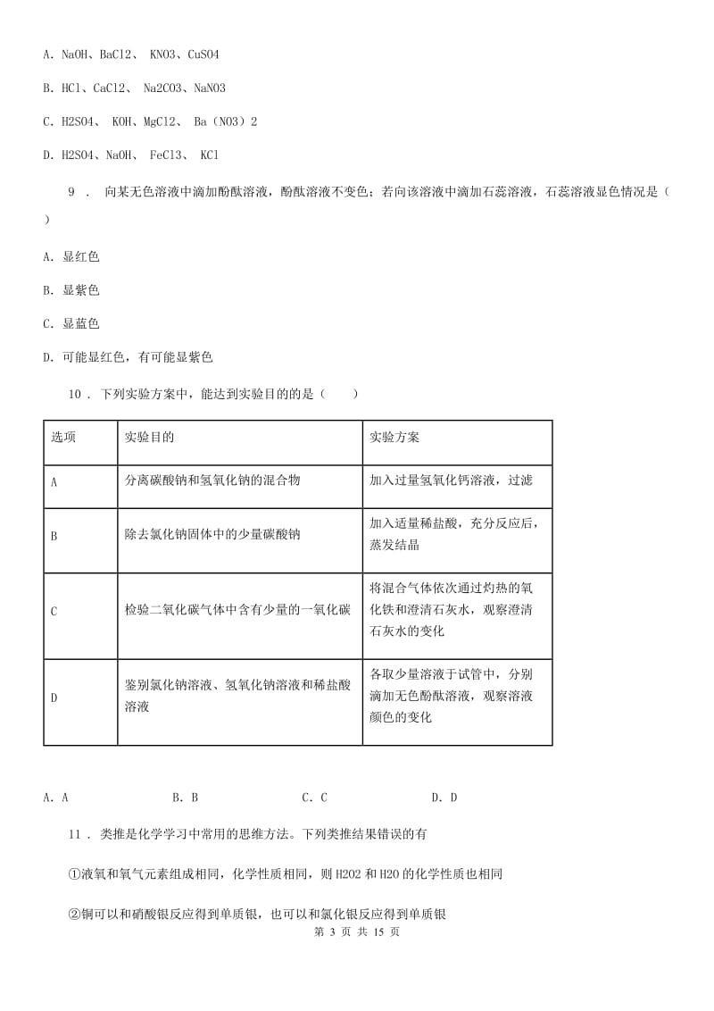 2019-2020学年鲁教版九年级化学下册第八单元检测卷（I）卷_第3页