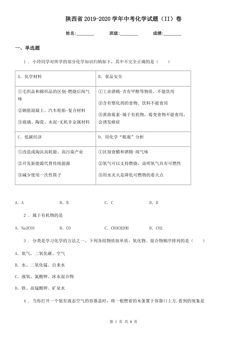 陕西省2019-2020学年中考化学试题（II）卷_第1页