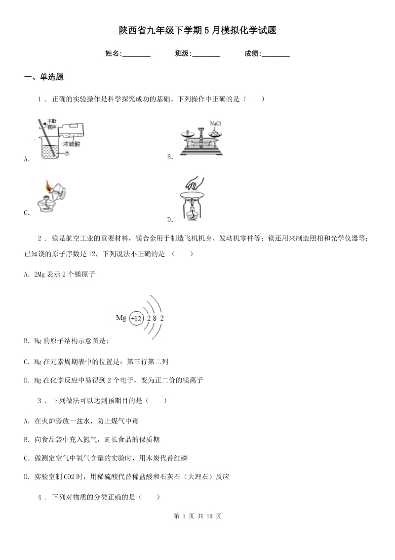 陕西省九年级下学期5月模拟化学试题_第1页